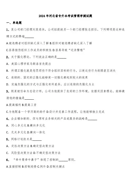2024年河北省专升本考试管理学测试题含解析