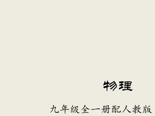 新人教版九年级物理全册课件15.5串并联电路中电流的规律 (共14张PPT)