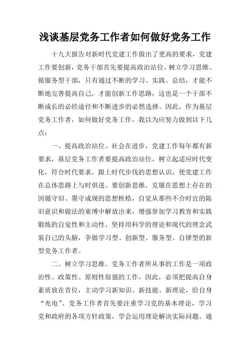 浅谈基层党务工作者如何做好党务工作