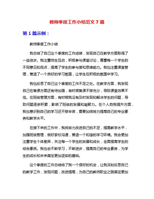 教师季度工作小结范文7篇