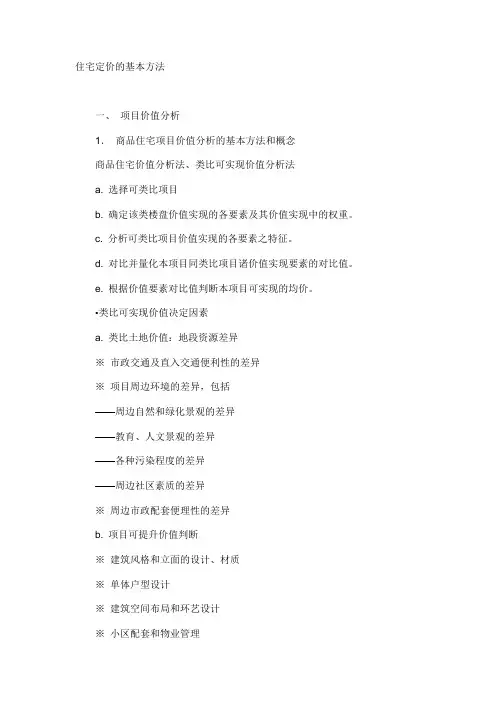 住宅定价的基本方法