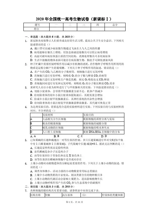 2020年全国统一高考生物试卷(新课标Ⅰ)附答案