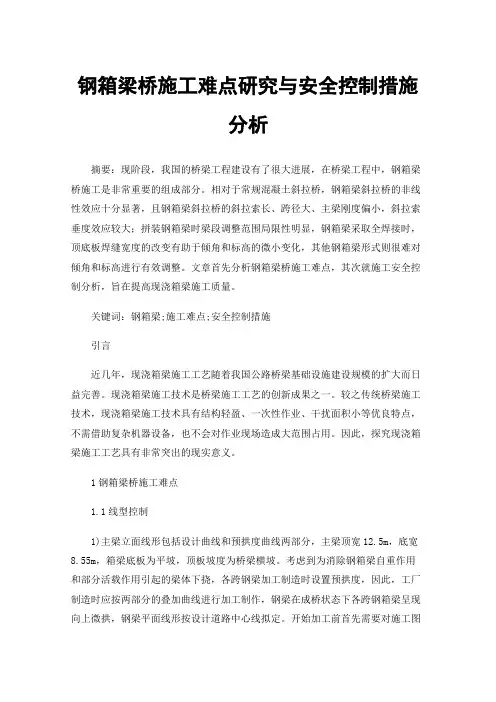 钢箱梁桥施工难点研究与安全控制措施分析