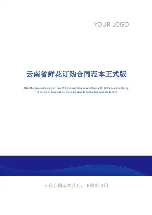 云南省鲜花订购合同范本正式版