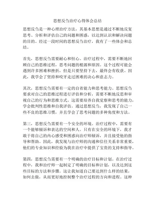 思想反刍治疗心得体会总结