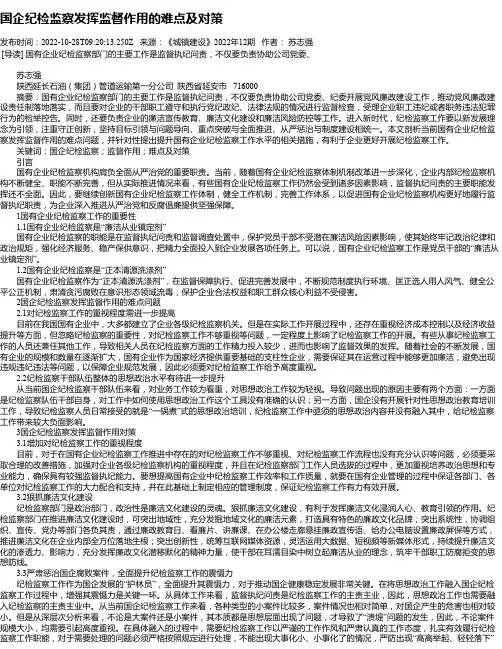国企纪检监察发挥监督作用的难点及对策_2