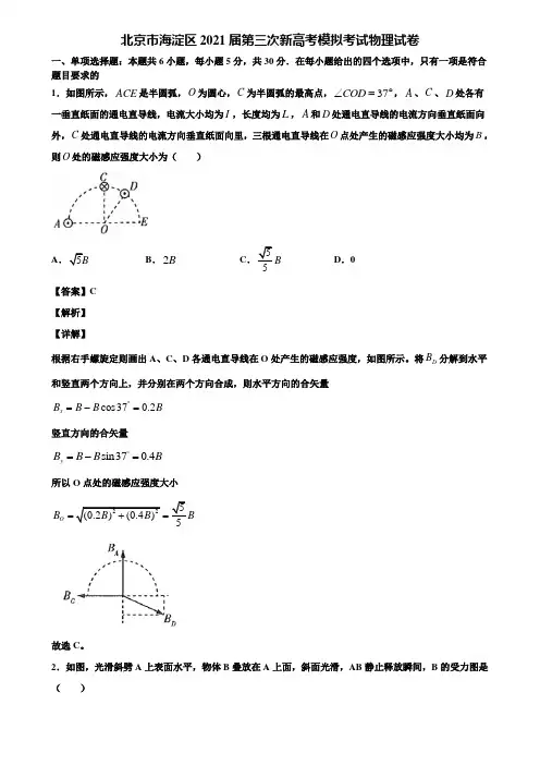 北京市海淀区2021届第三次新高考模拟考试物理试卷含解析