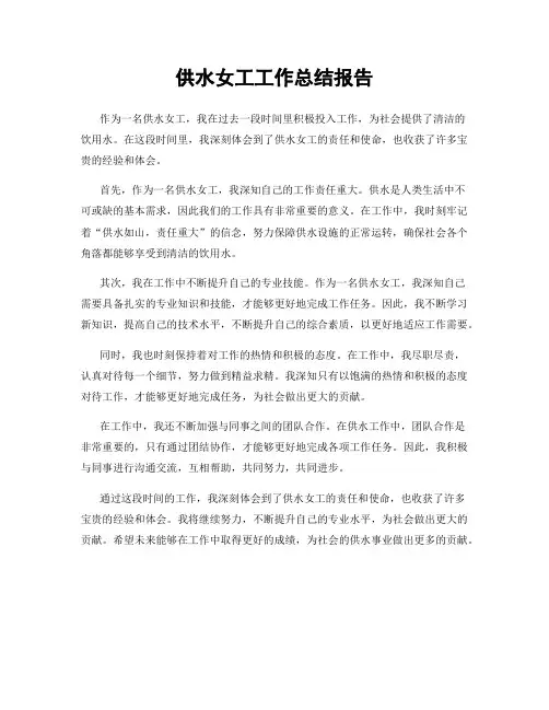 供水女工工作总结报告