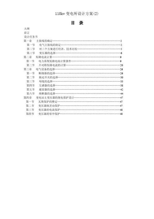 110kv变电所设计方案(2)