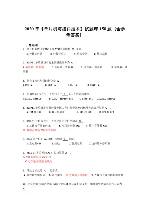 精编新版《单片机与接口技术》完整题库158题(含参考答案)