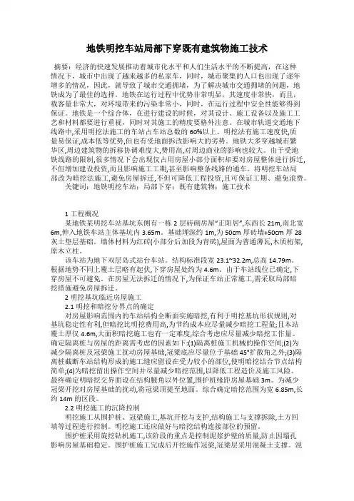 地铁明挖车站局部下穿既有建筑物施工技术