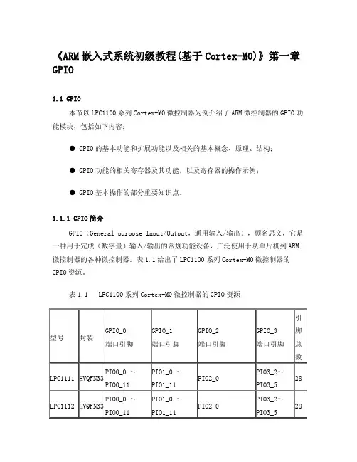 《ARM嵌入式系统初级教程(基于Cortex-M0)》GPIO寄存器