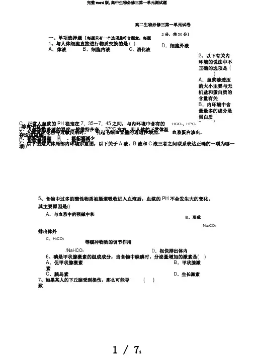 完整word版,高中生物必修三第一单元测试题