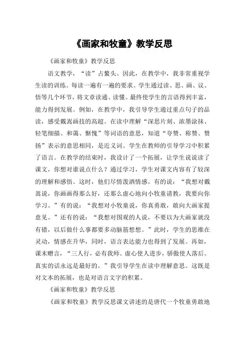 《画家和牧童》教学反思_教案教学设计
