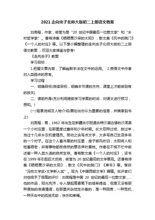 2021走向虫子北师大版初二上册语文教案