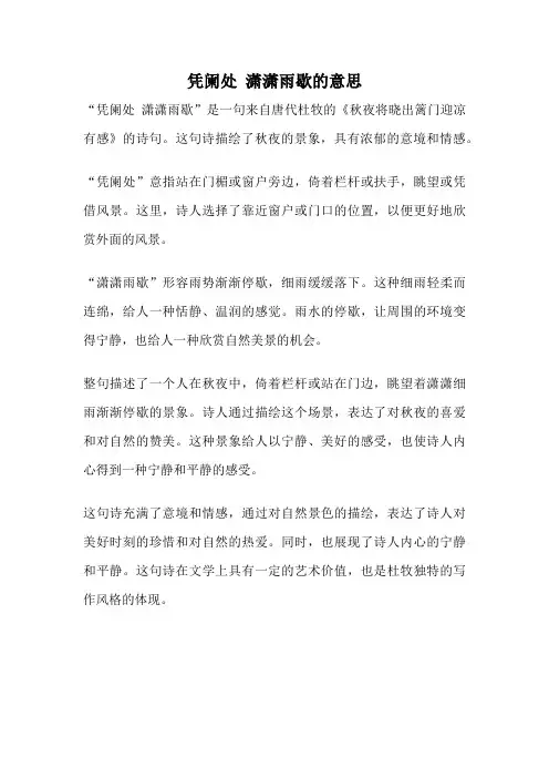 凭阑处 潇潇雨歇的意思