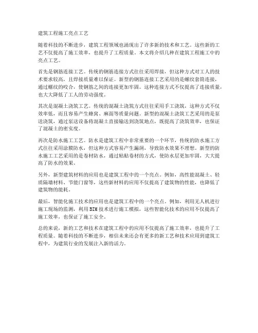 建筑工程施工亮点工艺