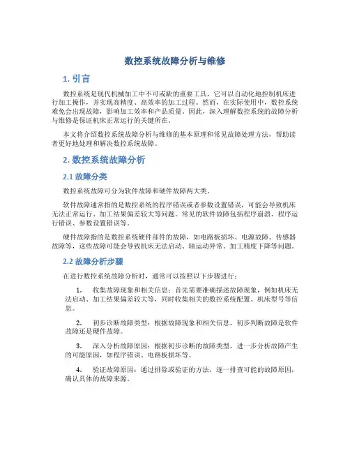 数控系统故障分析与维修