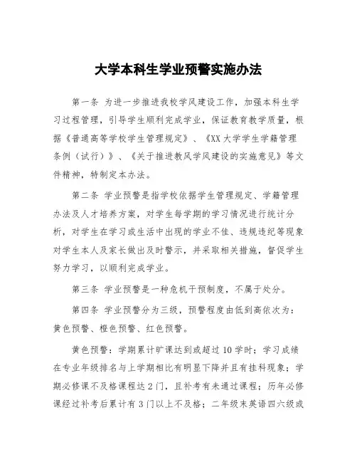 大学本科生学业预警实施办法