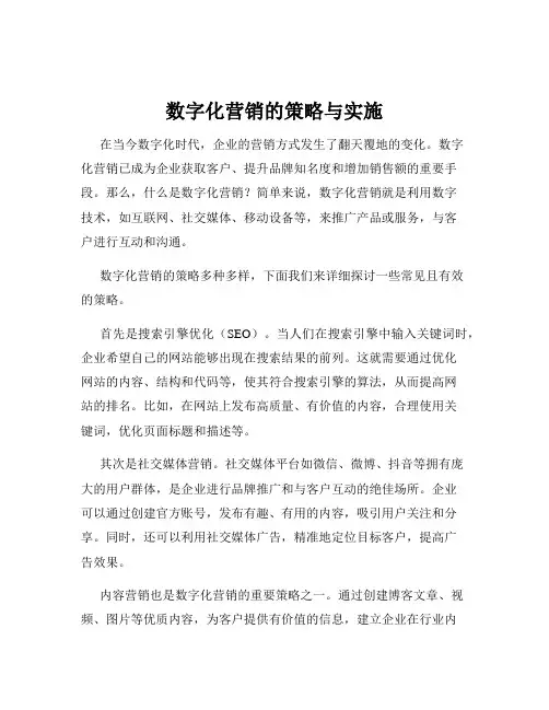 数字化营销的策略与实施