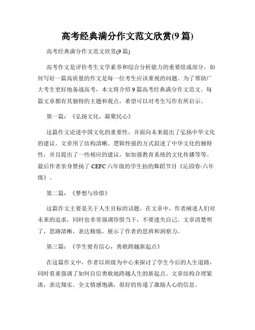 高考经典满分作文范文欣赏(9篇)