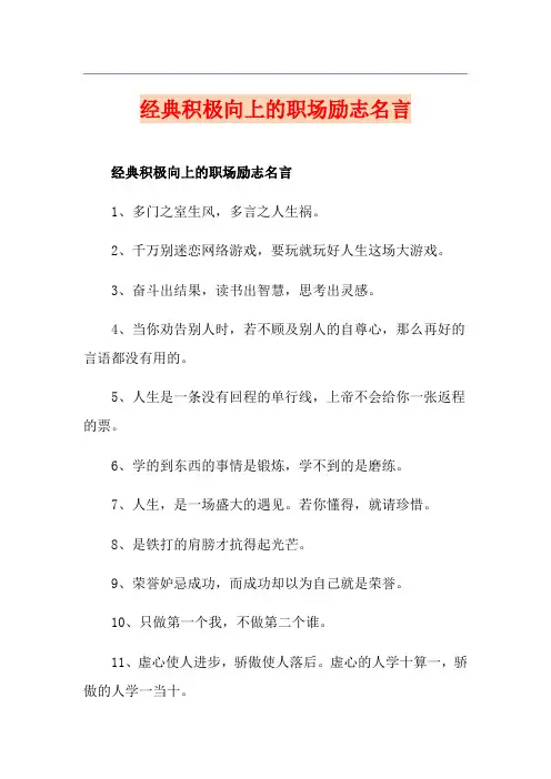 经典积极向上的职场励志名言