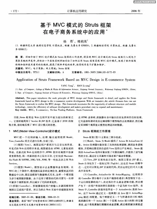 基于MVC模式的Struts框架在电子商务系统中的应用
