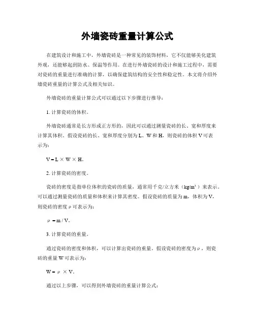 外墙瓷砖重量计算公式