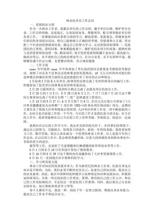 林业技术员工作总结