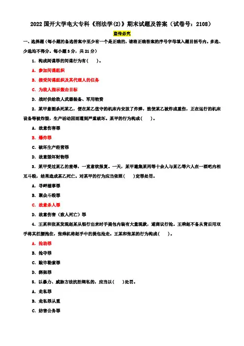 2022国开大学电大专科《刑法学(2)》期末试题及答案(试卷号：2108)