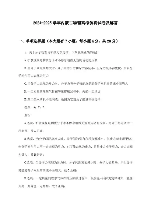 2024-2025学年内蒙古物理高考仿真试卷及解答
