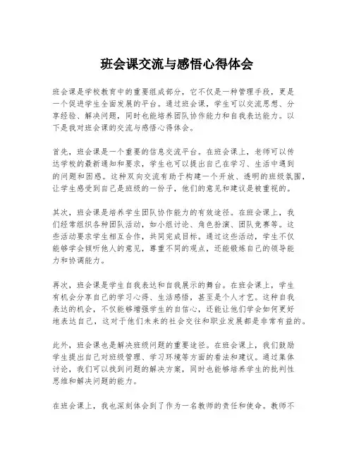 班会课交流与感悟心得体会