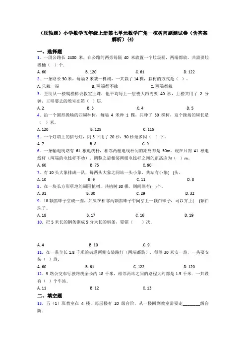 (压轴题)小学数学五年级上册第七单元数学广角—植树问题测试卷(含答案解析)(4)