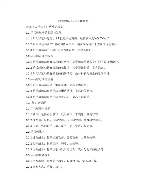《大学体育》,乒乓球教案