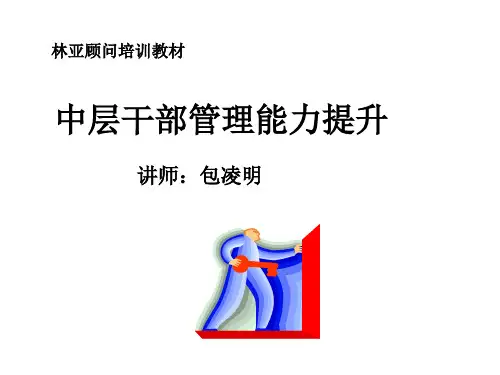 中层干部管理能力提升教材
