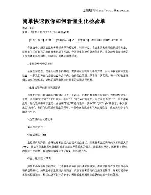 简单快速教你如何看懂生化检验单