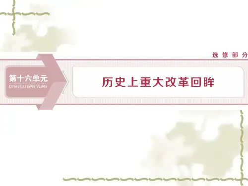 2020版高考历史(人教)大一轮课件(含2019届新题)：第十六单元 1 第48讲中国古代历史上的改革