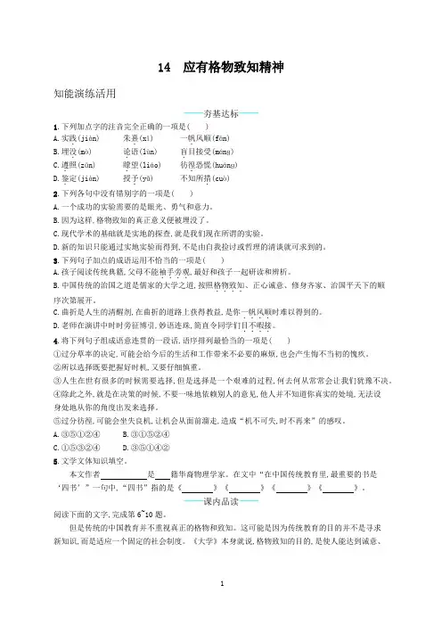 部编版八年级语文下册第14课 应有格物致知精神练习题