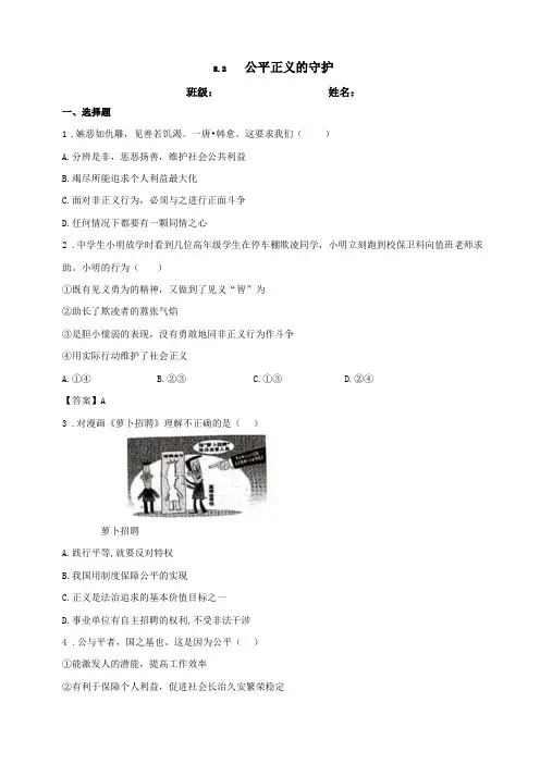 部编版八年级道德与法治下册82公平正义的守护课时训练