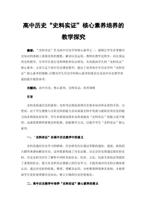 高中历史“史料实证”核心素养培养的教学探究