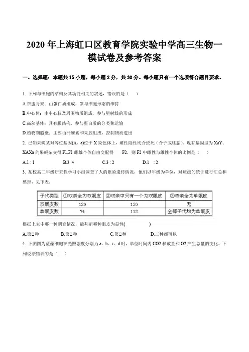 2020年上海虹口区教育学院实验中学高三生物一模试卷及参考答案