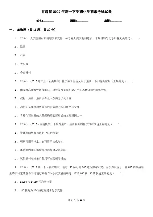 甘肃省2020年高一下学期化学期末考试试卷