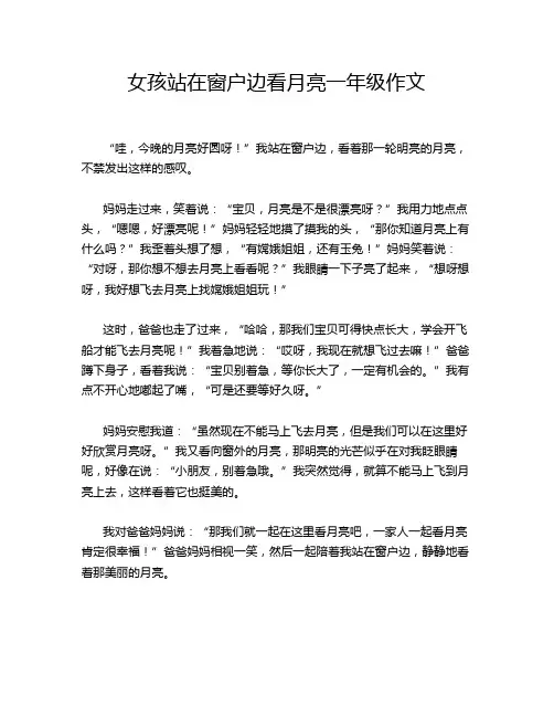 女孩站在窗户边看月亮一年级作文