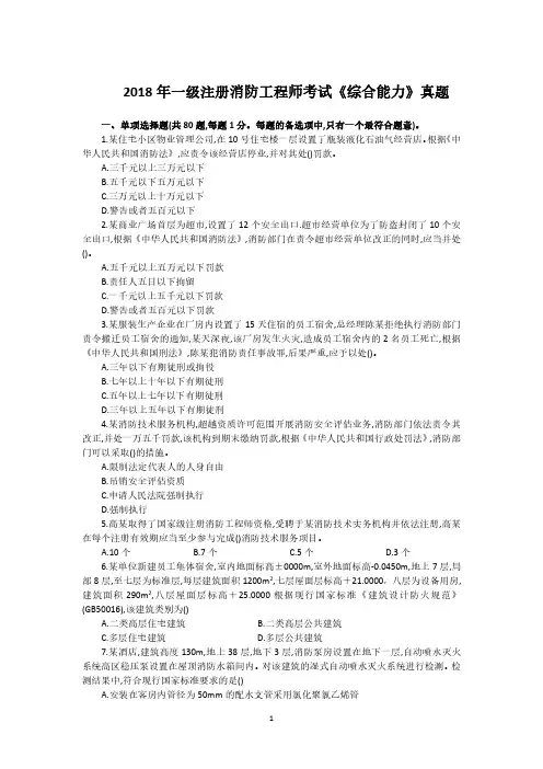 2018一级注册消防工程师考试《综合能力》真题及答案解析