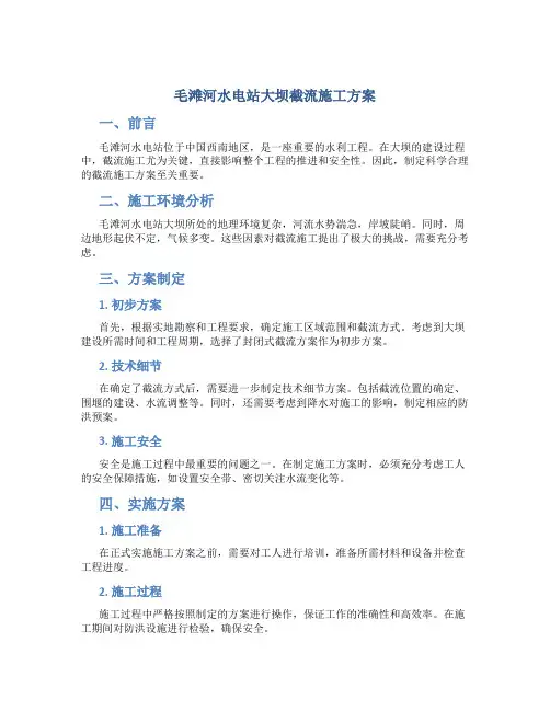 毛滩河水电站大坝截流施工方案