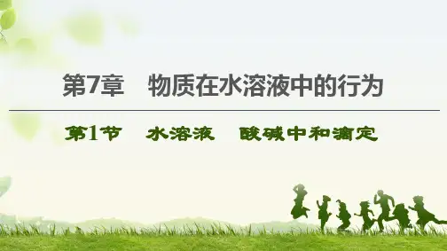高中化学——水溶液 酸碱中和滴定