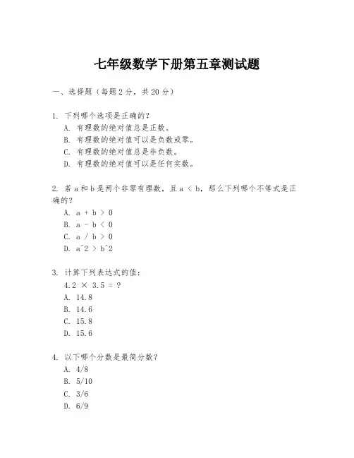 七年级数学下册第五章测试题