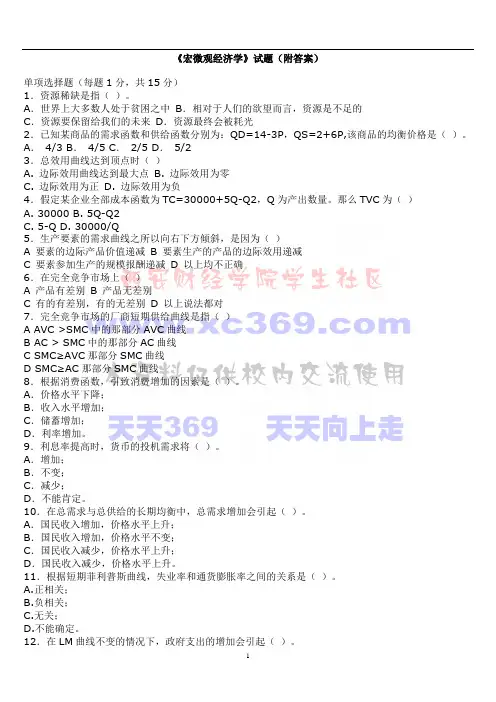 《宏微观经济学》试题(附答案)
