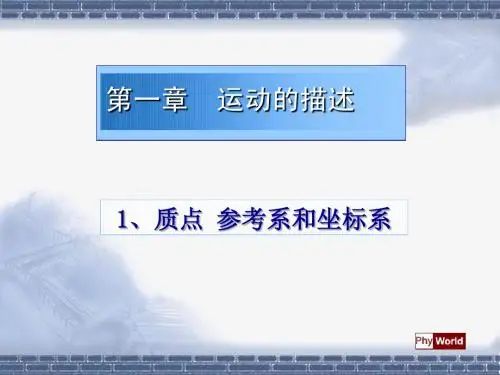 1.1质点参考系和坐标系