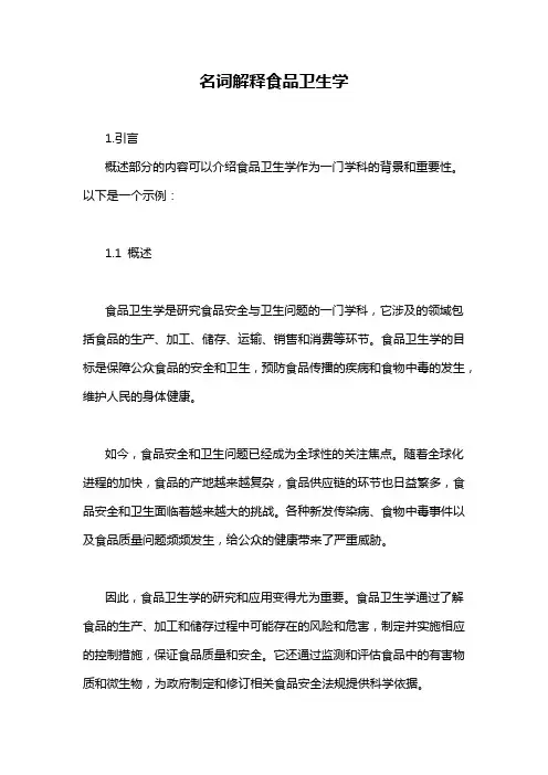 名词解释食品卫生学